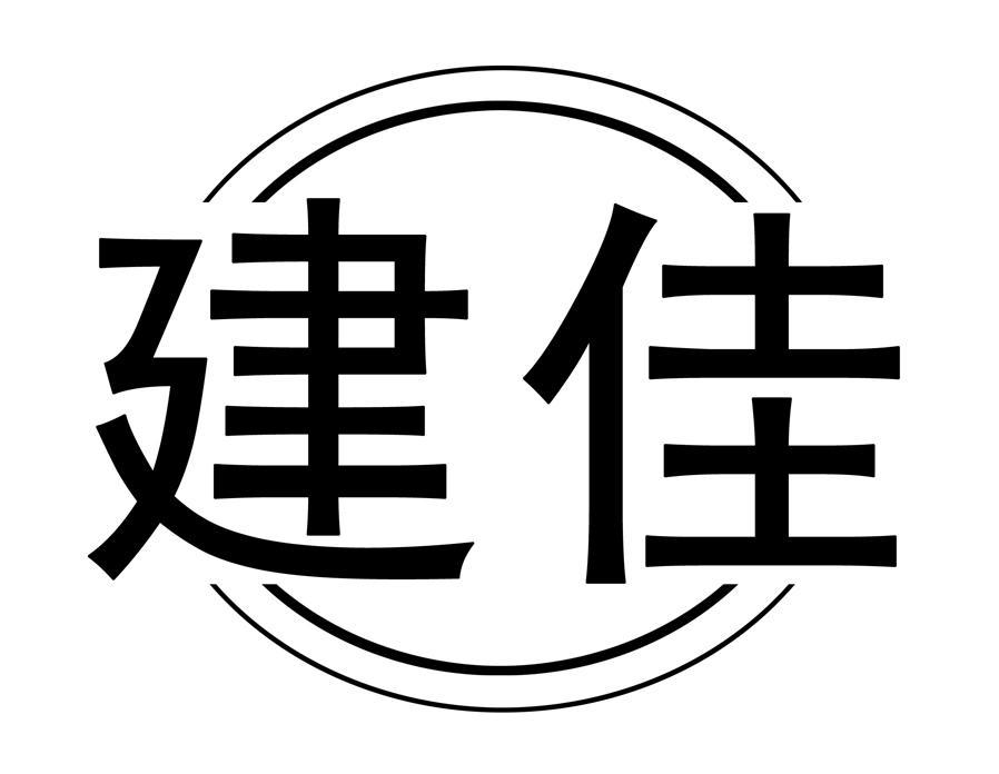 建佳