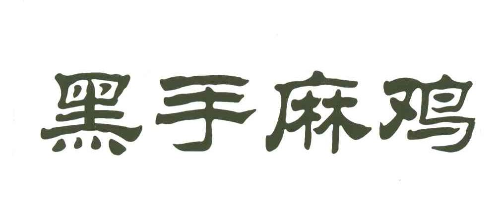 黑手麻鸡