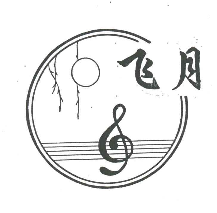 飞月