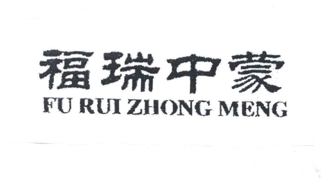 福瑞中蒙