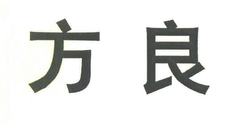方良