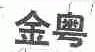 金粤