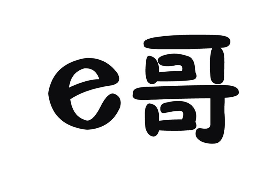 E哥