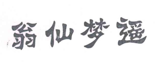 翁仙梦遥