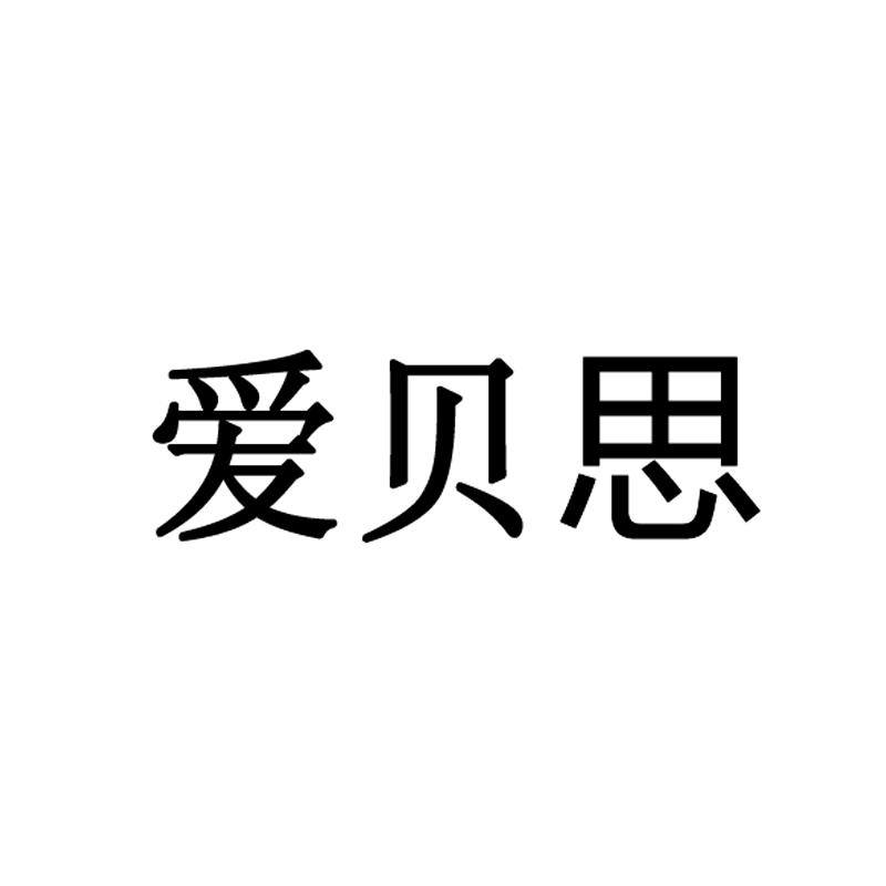 爱贝思