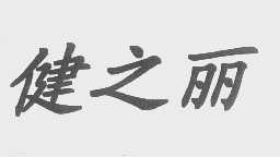 健之丽