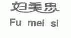 妇美思