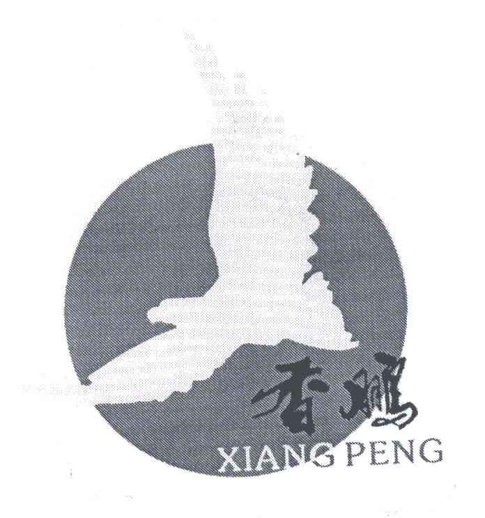香鹏