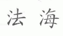 法海