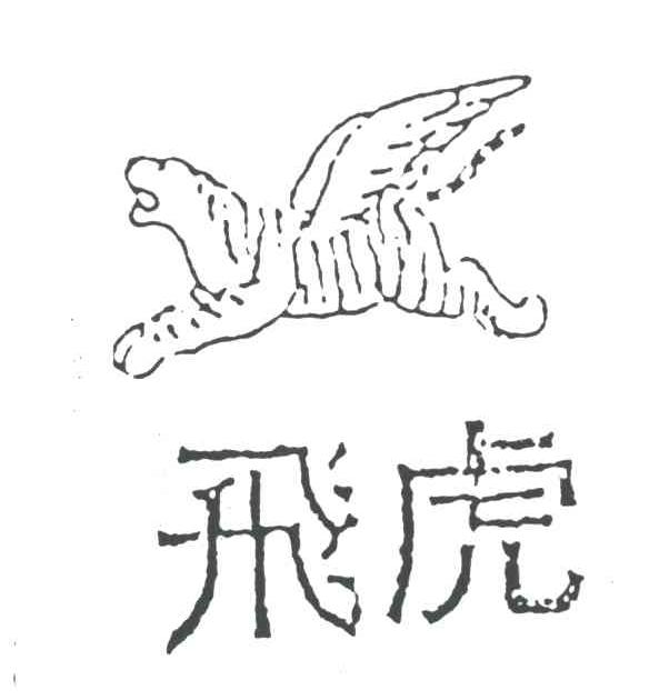 飞虎及图形