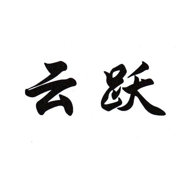 云跃