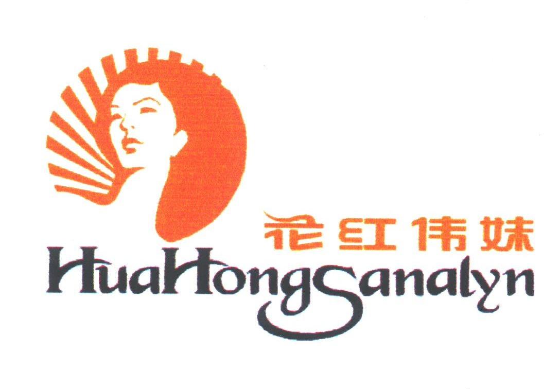 花红伟妹;HUAHONGSANALYN