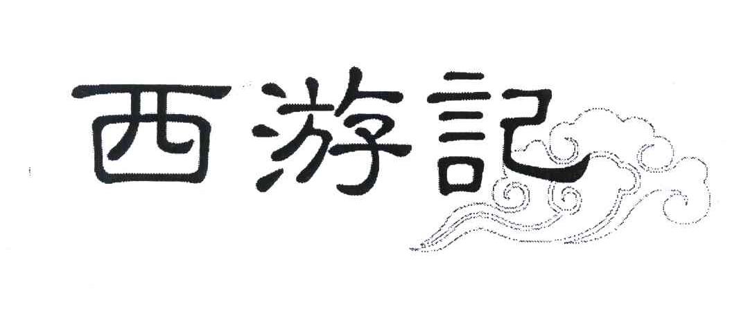 西游记