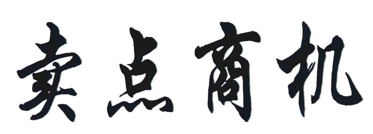 卖点商机