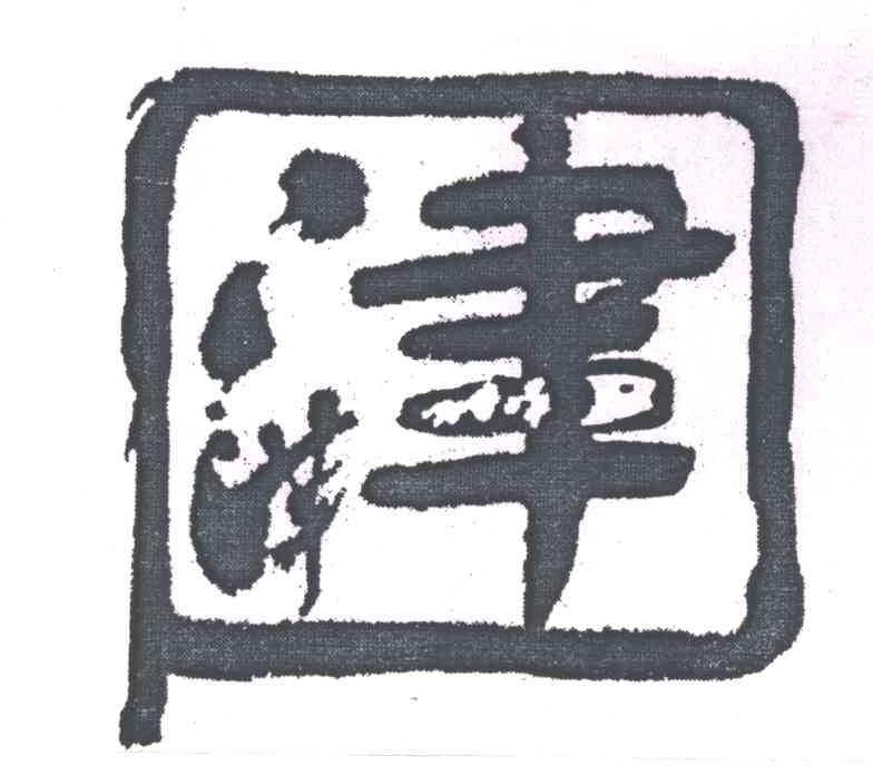萍津
