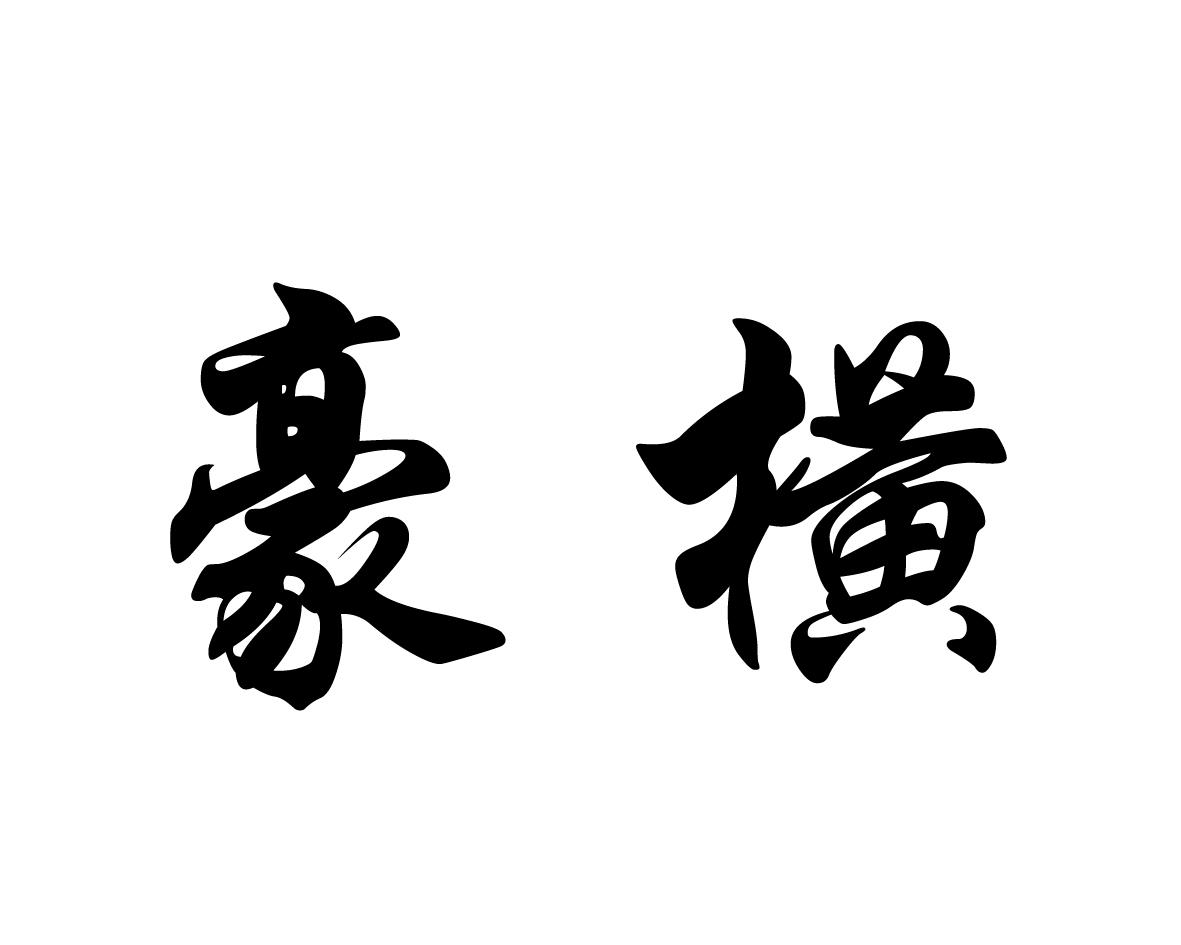 豪横