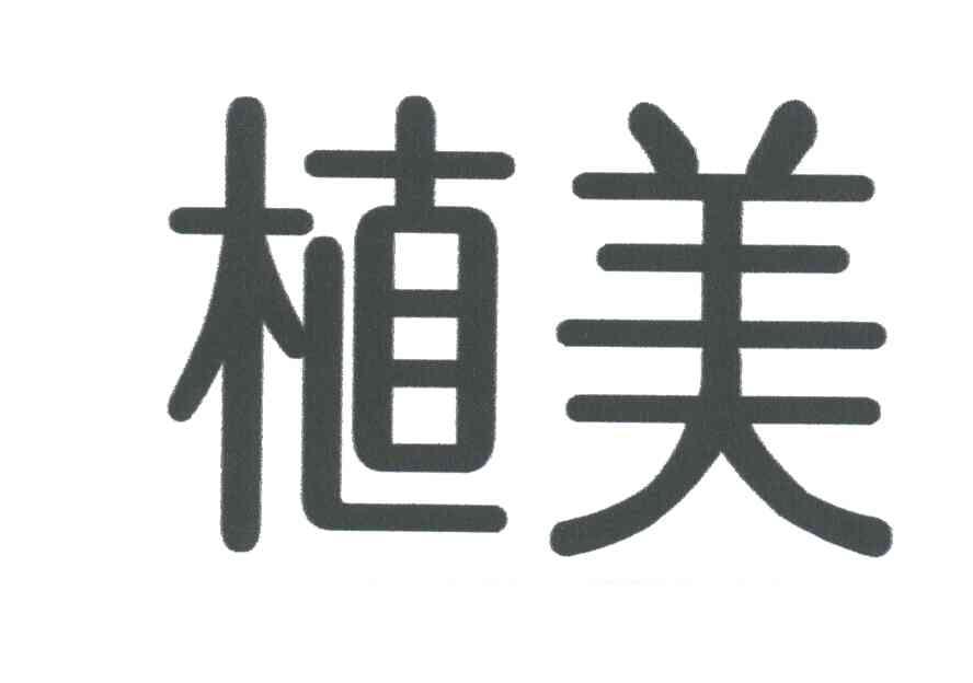 植美
