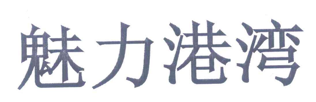 魅力港湾