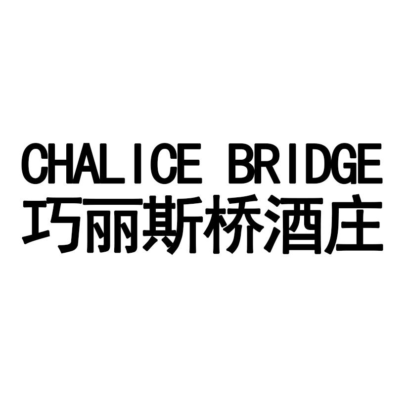 巧丽斯桥酒庄 CHALICE BRIDGE