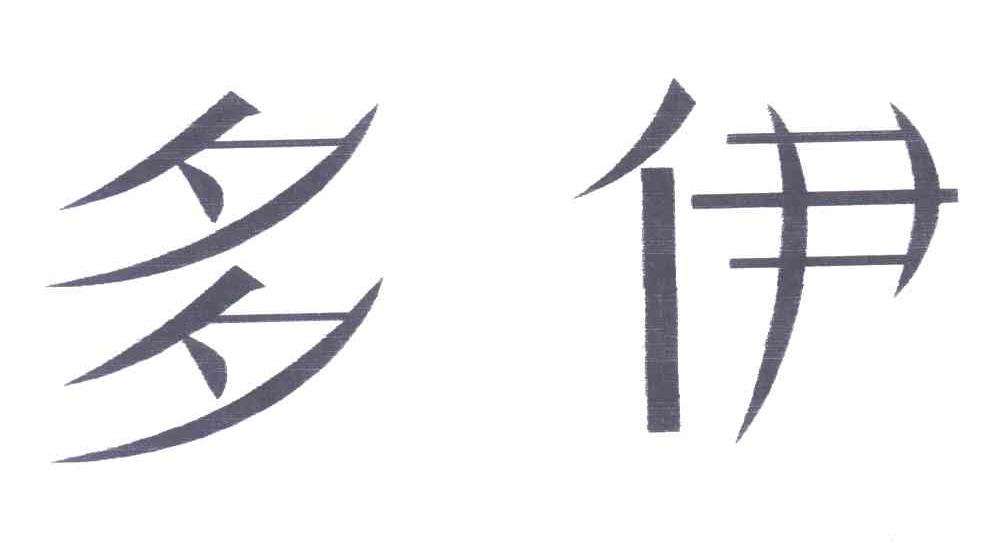 多伊