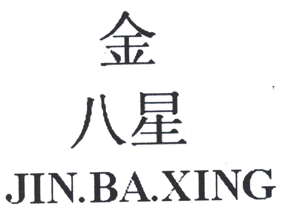 金八星