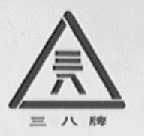 三八