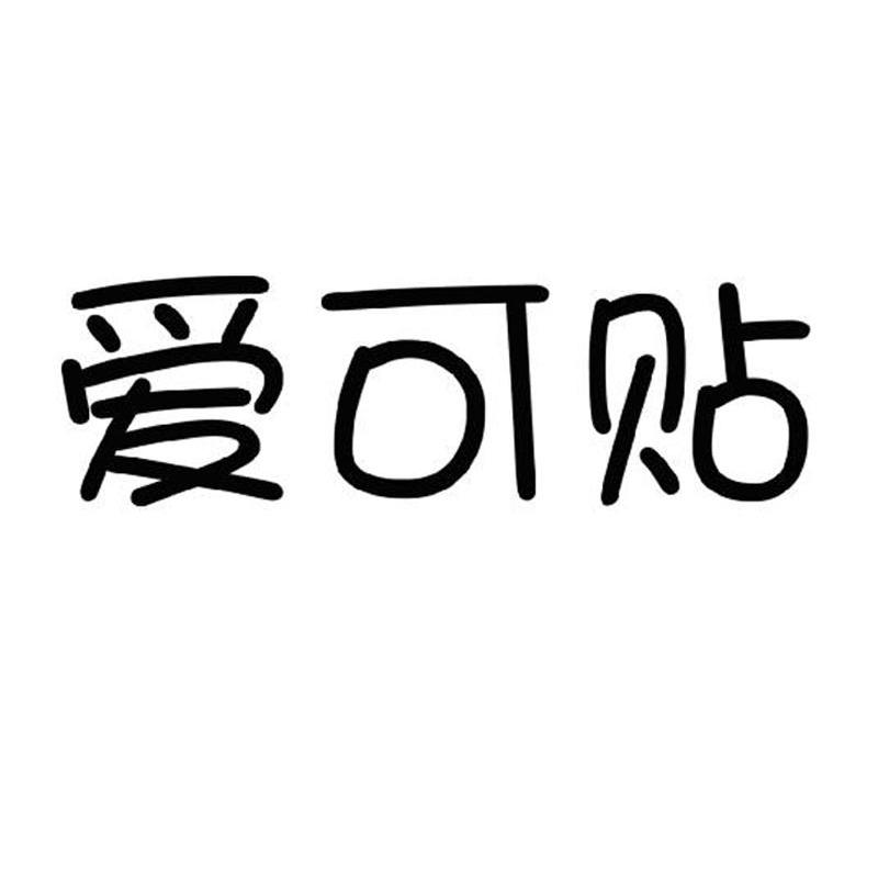 爱可贴