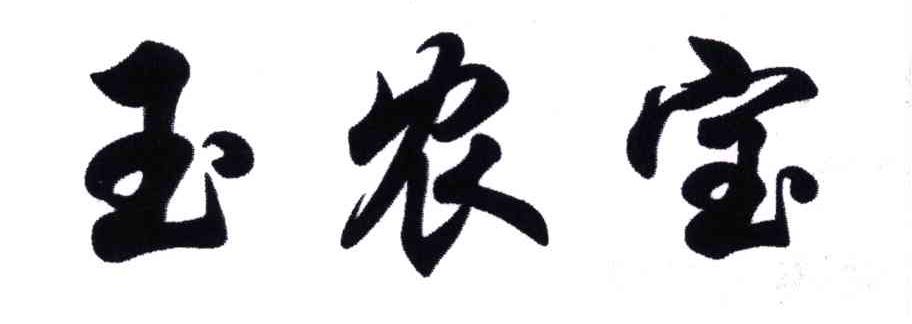 玉农宝