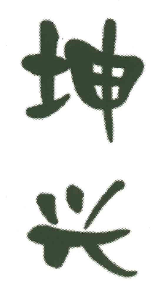 坤兴