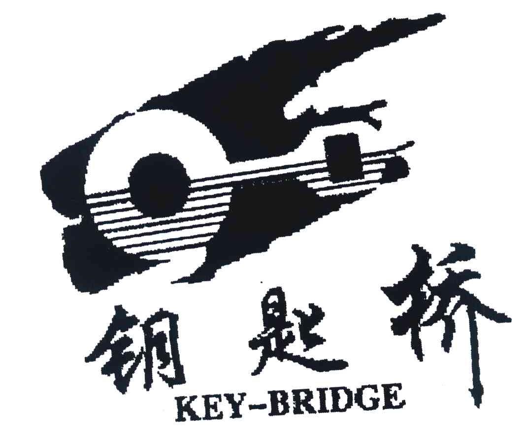 钥匙桥 KEY-BRIDGE