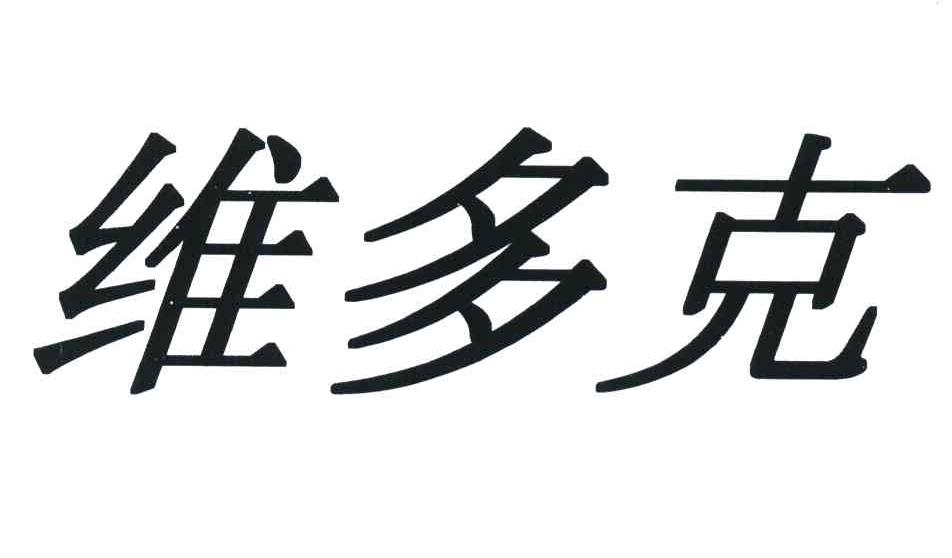 维多克