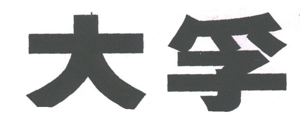 大孚