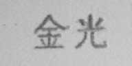 金光