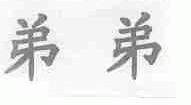 弟弟