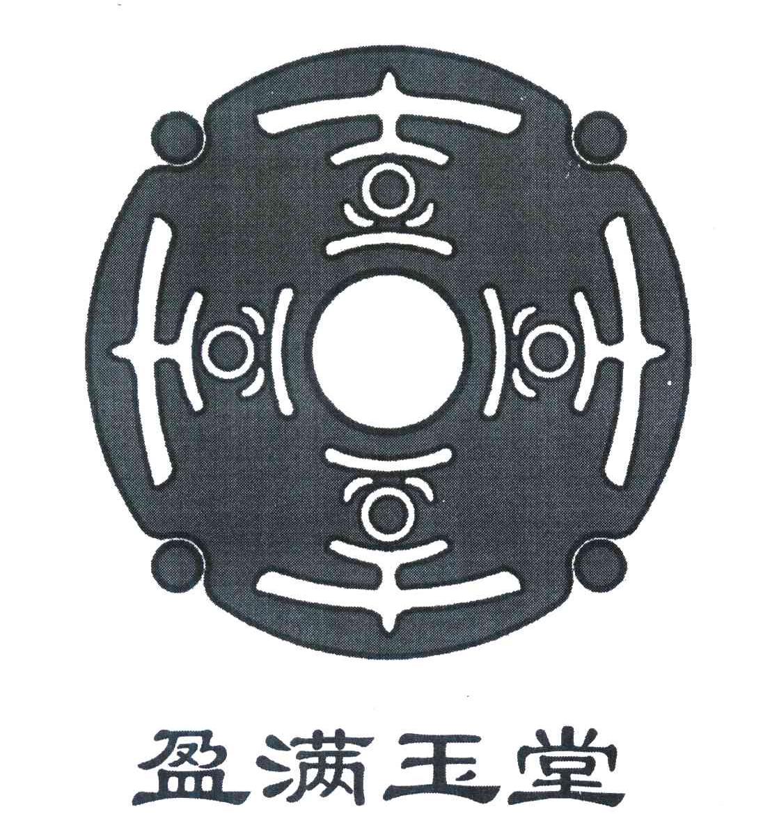 盈满玉堂 喜