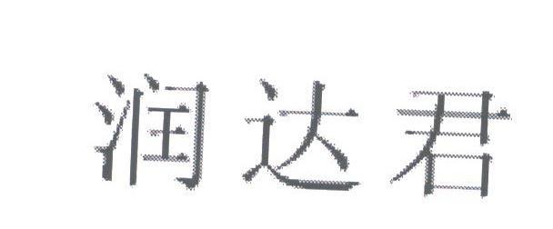 润达君