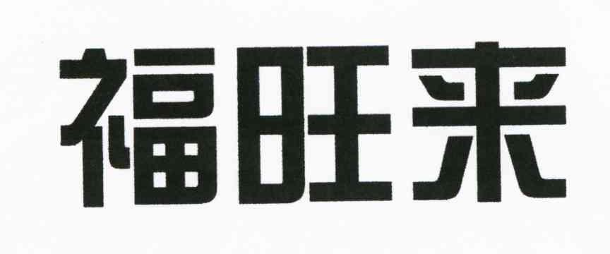 福旺来
