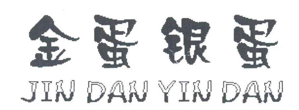金蛋银蛋