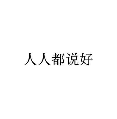 人人都说好