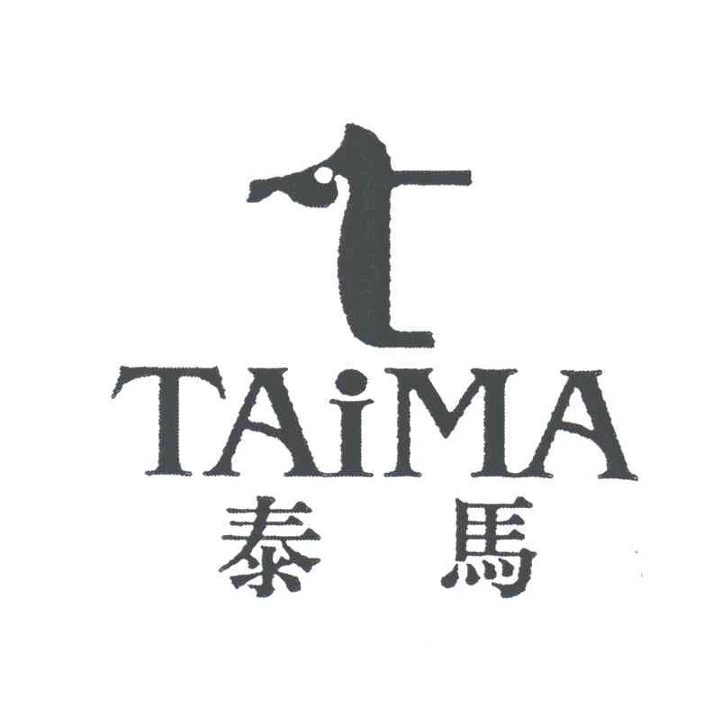 泰马