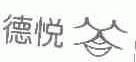 德悦