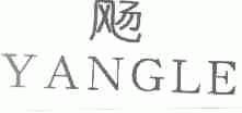 YANGLE  飏