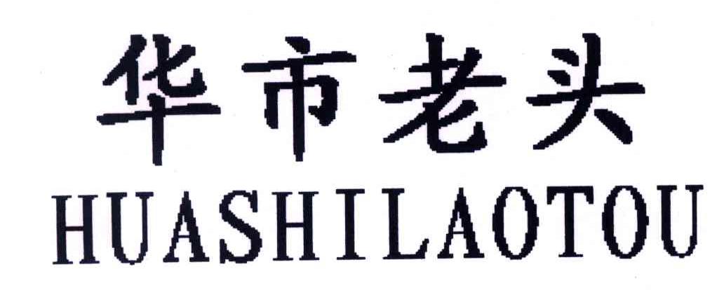 华市老头