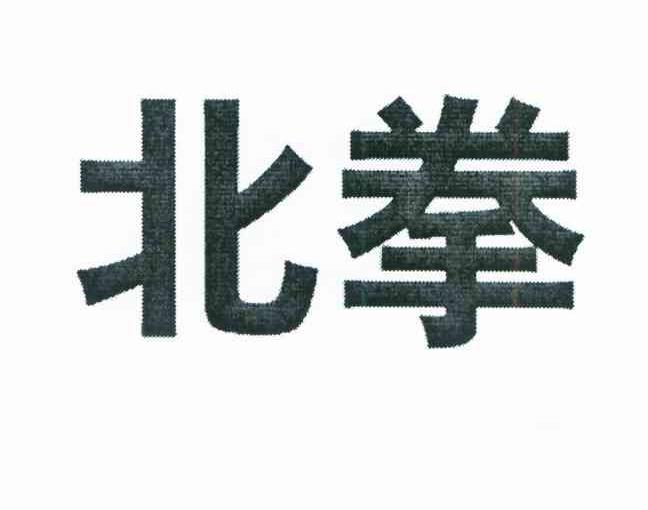 北拳