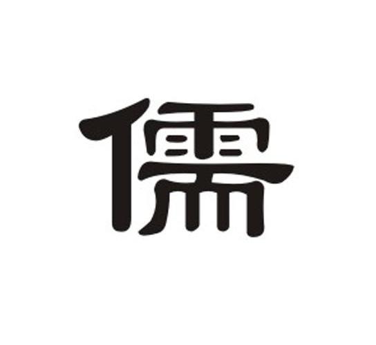 儒