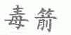 毒箭