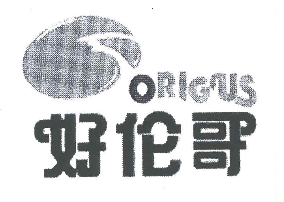 好伦哥;ORIGUS