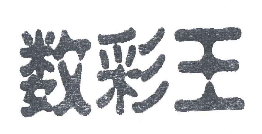 数彩王
