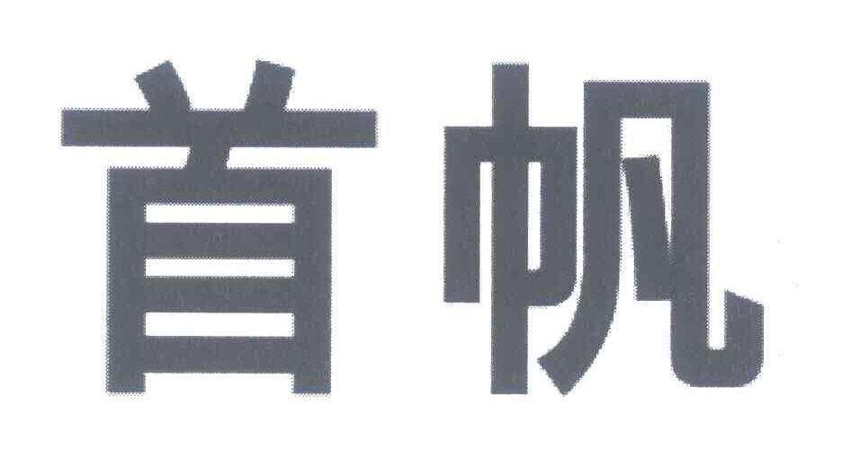 首帆