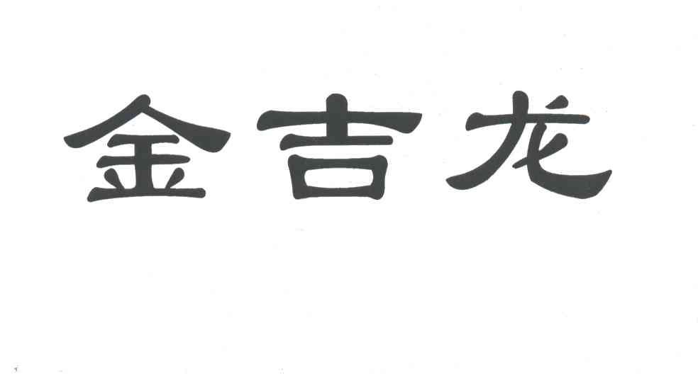 金吉龙